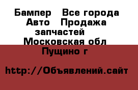 Бампер - Все города Авто » Продажа запчастей   . Московская обл.,Пущино г.